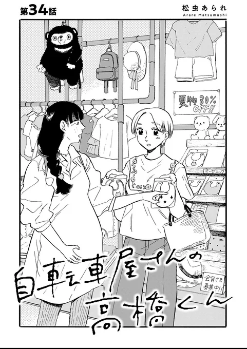 /
#自転車屋さんの高橋くん
最新話公開しました!
\

結婚式が前日に迫ったキミちゃん&amp;ケンチ💍。
準備不足のケンチや、不満ばかり口にする母親の電話に疲弊するキミちゃんだったけど…?

松虫先生も「スペシャルな回」と仰る第34話!
お見逃しなく🔍✨

https://t.co/Zs3hiji0P5 