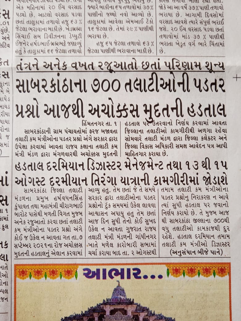 સાબરકાંઠા જિલ્લા તલાટી કમ મંત્રી મંડળ tweet media