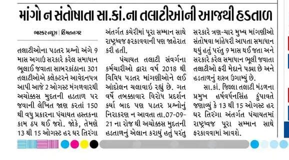 સાબરકાંઠા જિલ્લા તલાટી કમ મંત્રી મંડળ tweet media