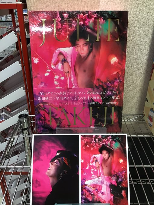 kameoka_ogaki's tweet photo. 「JULIE by TAKEJI HAYAKAWA 
　　　　　– 早川タケジによる沢田研二」
入荷いたしました。半世紀に亘る歴史が一冊に。
特典：ポストカード2枚　￥27500（税込）

非常に重たいです。ご希望の方はレジスタッフへお声がけくださいませ。 ＃JULIE ＃大垣書店 ＃亀岡店 https://t.co/9OJwAqRGwz