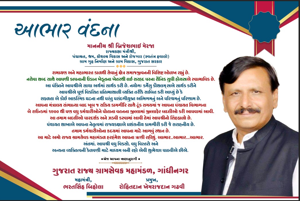 ટૂંક જ સમયમાં ગ્રામસેવક કેડર ની આટલા મોટા સમૂહમાં  આંતર જિલ્લા ફેર બદલી કરી આપવા બદલ પંચાયત મંત્રી શ્રી <a href="/brijeshmeja1/">Brijesh Merja</a> તથા <a href="/vmittra/">VIPUL MITTRA</a> સાહેબ શ્રી no ખૂબ ખૂબ આભાર 
<a href="/iarjunsinhbjp/">Arjunsinh Chauhan</a> @ <a href="/CMOGuj/">CMO Gujarat</a> <a href="/CRPaatil/">C R Paatil</a> <a href="/Guj_Gramsevak/">Gujarat Rajy GramSevak Mahamandal ABD</a> 
Bihola bharatsinh 
મહામંત્રી ગ્રામસેવક મહામંડળ