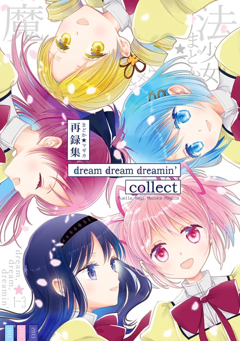 C100新刊「dream,dream,dreamin'collect」
初期まどマギ再録集300P+76Pの二冊セット 過去発行した再録本1～3の加筆修正、再編集版。まどほむと杏さやのオフコピー本計34本収録。一番初めに描いたまどほむ本2本は描き直しをしました。

メロン/https://t.co/crwxTPuJ99
とら/https://t.co/OwOhkIJUoO 