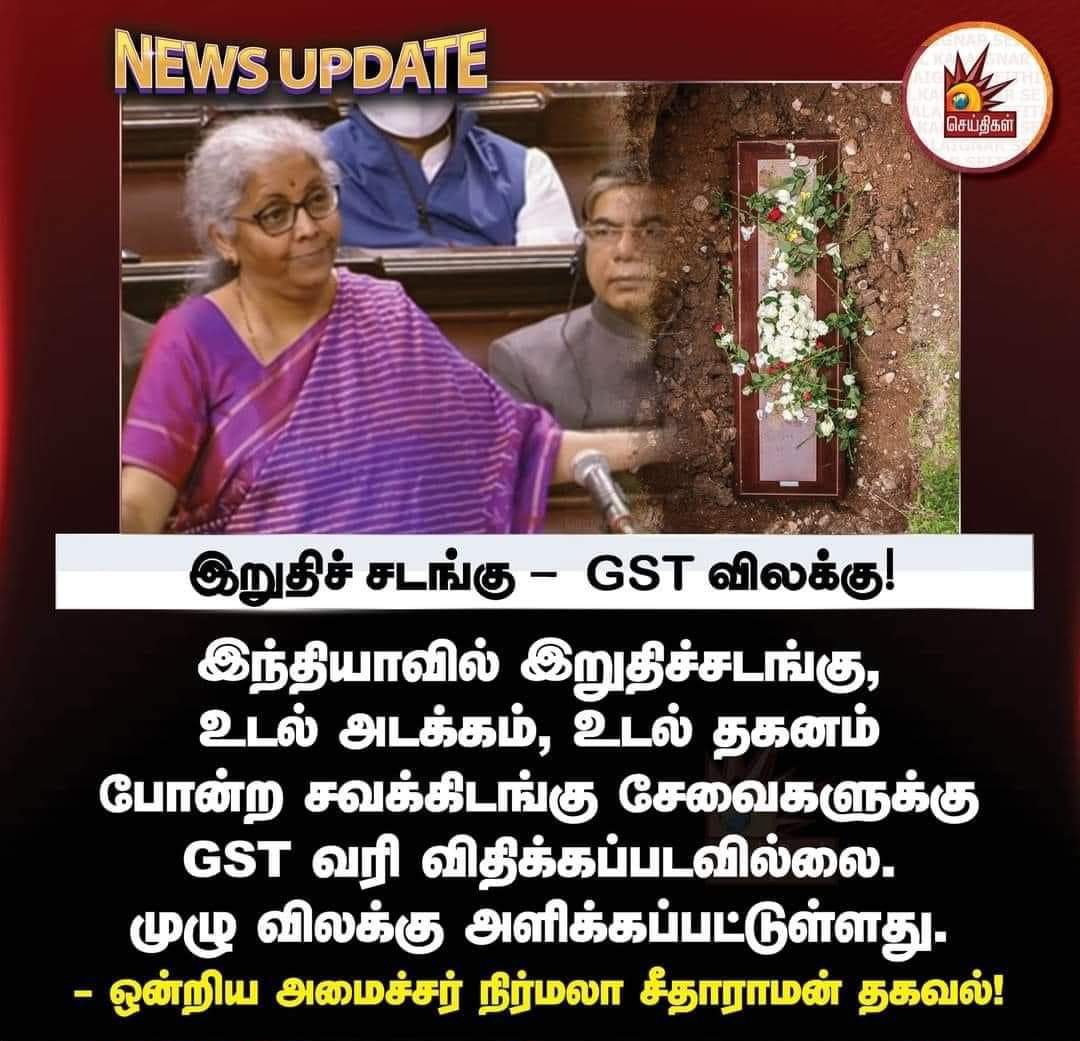 GST வரி சலுகையை அனுபவிக்க ஒரு இந்திய குடிமகன் பாடையில பொணமாக போகணும்.. 

அதானே மேடம் சொல்ல வர்றீங்க..??
#5G_Scam_BJP
#5G_ஊழல்_பாஜக 
#5GSCAMBJP 
#5G_Scam 
#பாசிசபாஜக
#BJPFailsIndia 
#BJP5GScam 
#BJP_5GScam