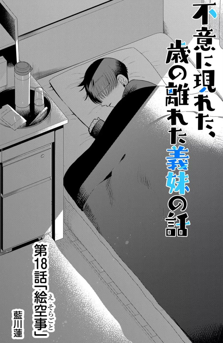 不意に現れた、
歳の離れた義妹の話18
「絵空事」1/5 