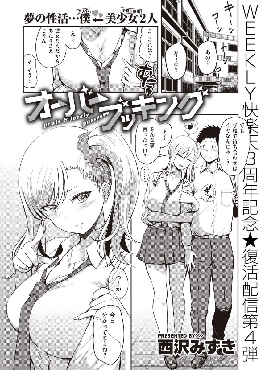 ✨本日のおすすめ✨
西沢みずき先生
《オーバーブッキング 第2話【WEEKLY快楽天3周年記念 復活配信】》
WEEKLY快楽天 No.28

彼女が2人できちゃった❤️
1人と生エッチしたら
もう1人もすると言い出して...?💕

続きはこちら▷https://t.co/fyi8uIcA3T

※イメージ画像と実際の修正方法は異なります 