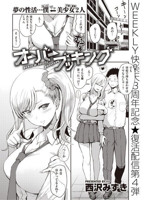 ✨本日のおすすめ✨
西沢みずき先生
《オーバーブッキング 第2話【WEEKLY快楽天3周年記念 復活配信】》
WEEKLY快楽天 No.28

彼女が2人できちゃった❤️
1人と生エッチしたら
もう1人もすると言い出して...?💕

続きはこちら▷https://t.co/fyi8uIcA3T

※イメージ画像と実際の修正方法は異なります 