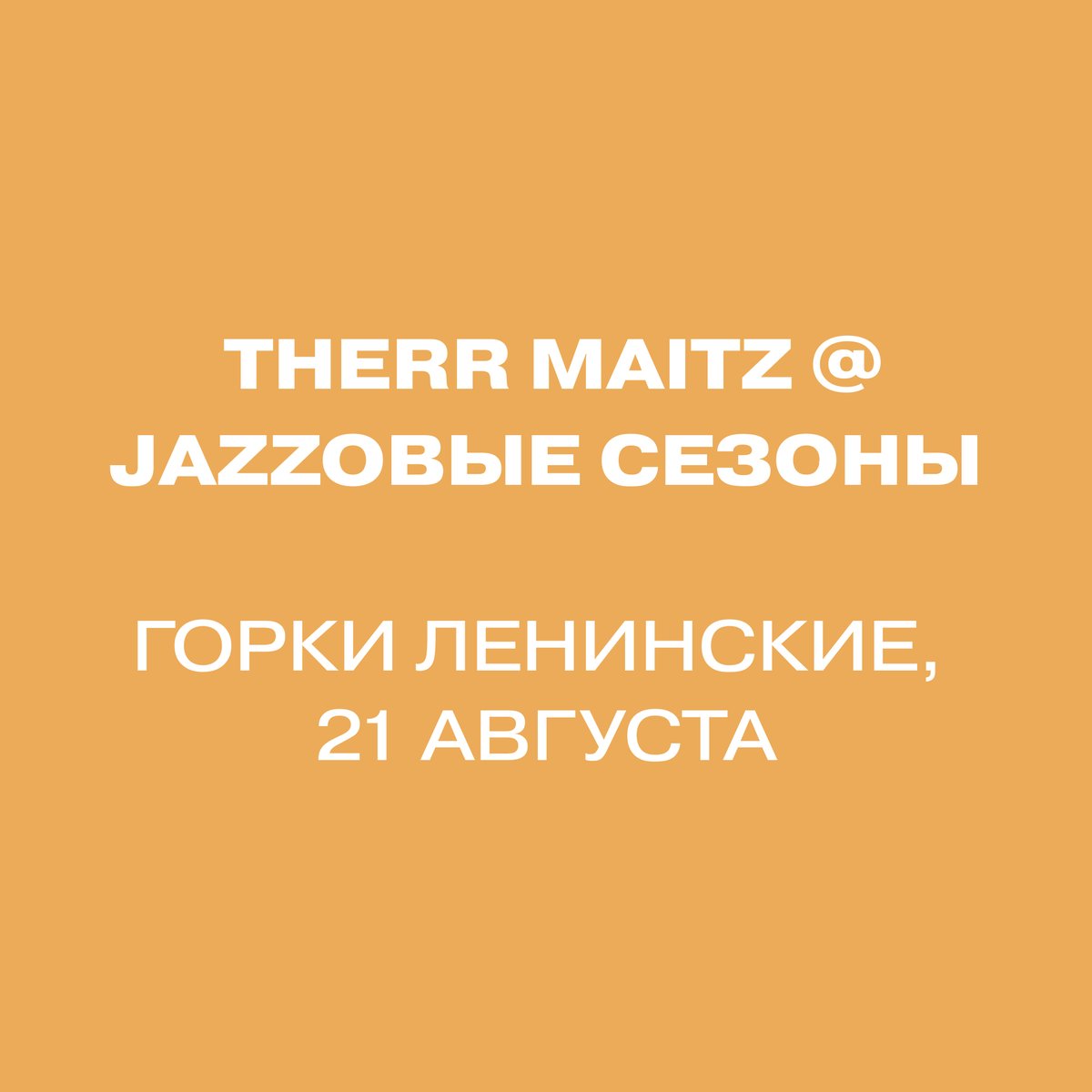 Therr Maitz на VIII международном фестивале Jazzовые сезоны в Горках Ленинских 

Билеты: jazzseasons.ru

#TherrMaitz