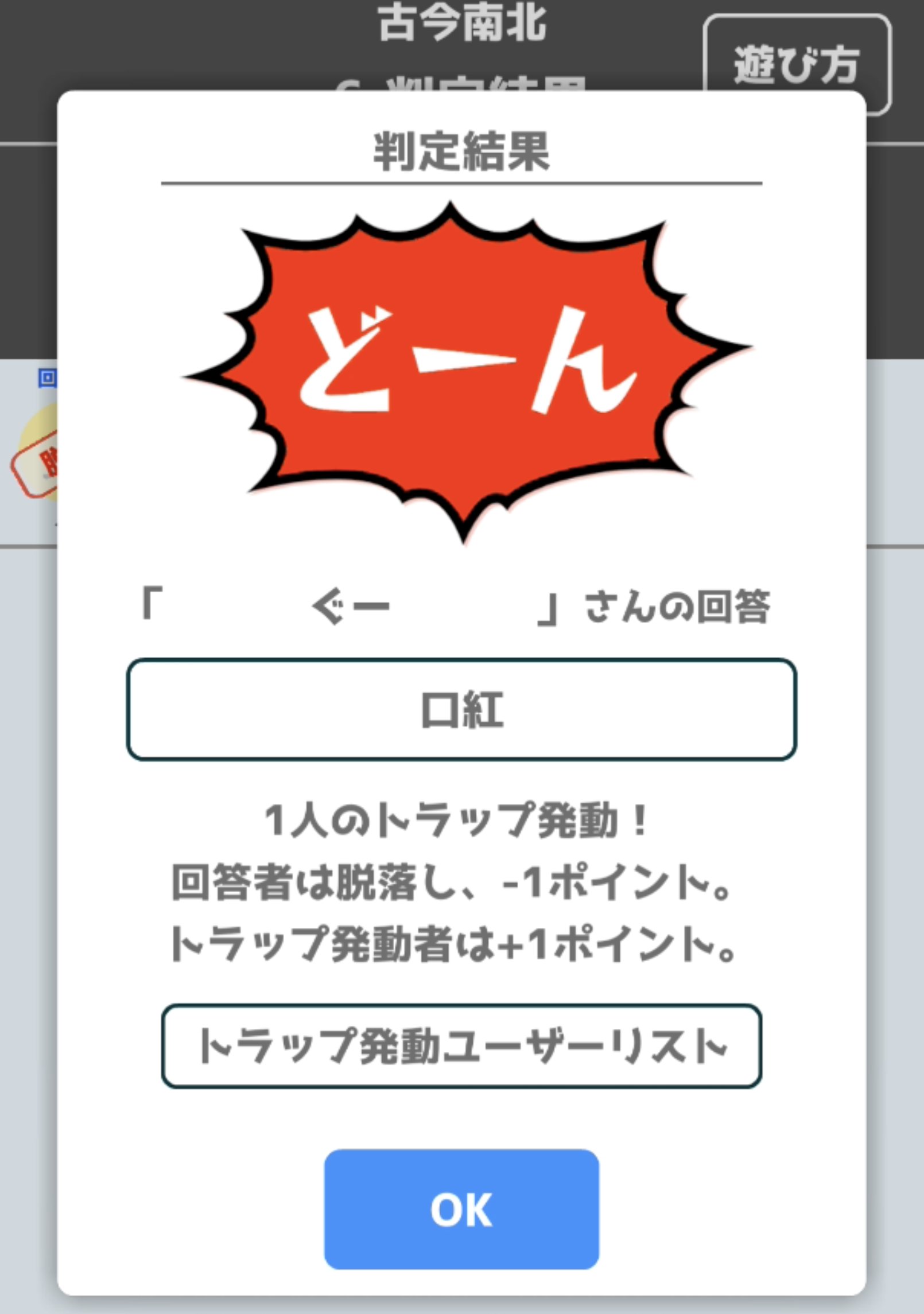 Qdan くだん 11ゲーム目 古今南北 が登場 お題通りの回答をする 古今東西 山手線ゲームに トラップ ルール が加わった 古今南北 ゲームを追加 作者はjaga T Co T5bhbtdou1 の小林俊雄さん どーん と 盛り上がること