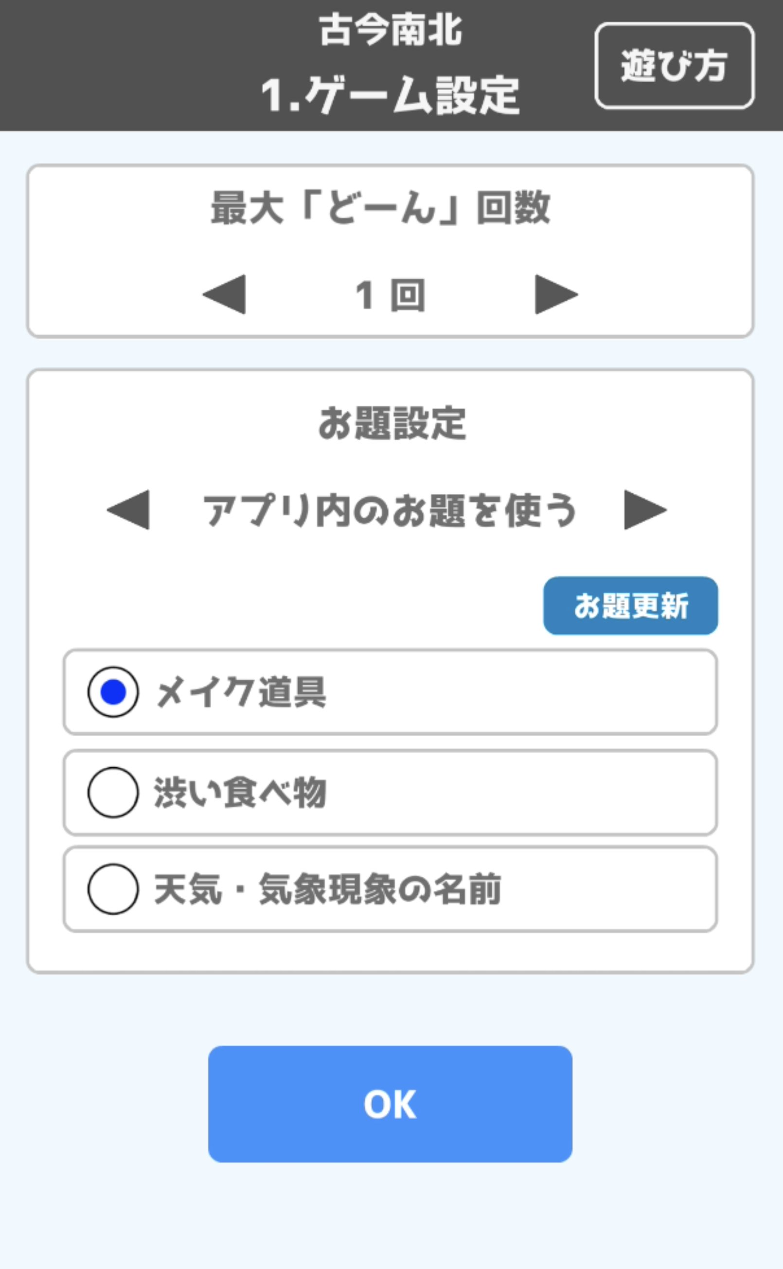 Qdan くだん 11ゲーム目 古今南北 が登場 お題通りの回答をする 古今東西 山手線ゲーム に トラップ ルールが加わった 古今南北 ゲームを追加 作者はjaga T Co T5bhbtdou1 の小林俊雄さん どーん と 盛り上がること