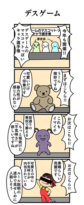 四コマ漫画
「デスゲーム」 