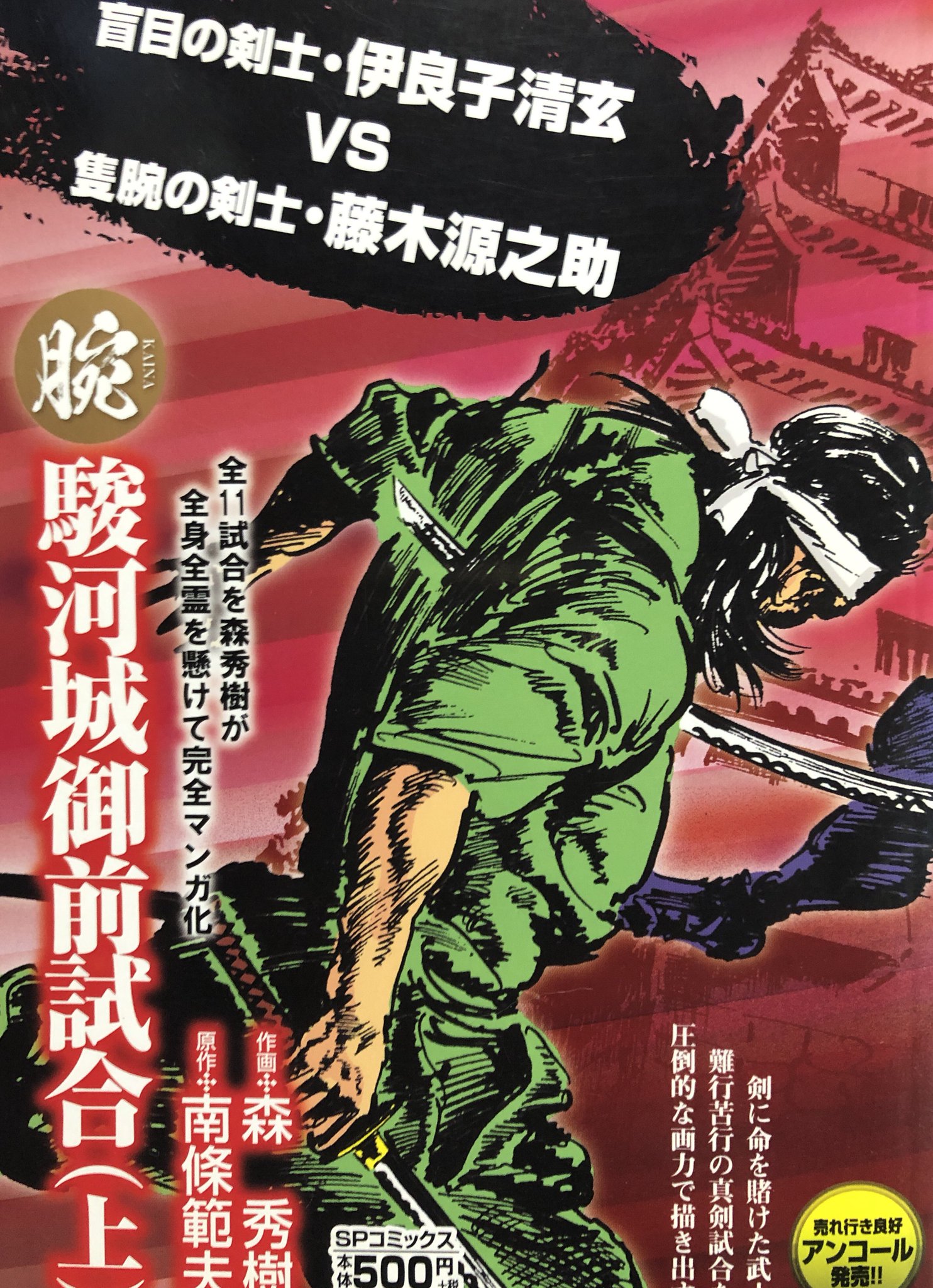 秋田猫 腕 駿府御前試合 上 画 森秀樹 原作 南條範夫 オオッ 流れ星 あにさま あにさまが憎い あにさまに会いたい 真剣 ガマ剣法屈木頑之助 無念 か 腑抜け侍どもッ みんなぶった斬ってやらあーッ されどこの一戦だけは避け