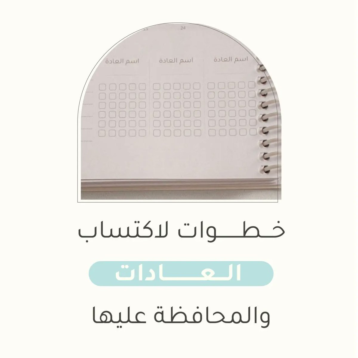 Bushra_studio's tweet photo. قال الرسول صلَّ الله عليه وسلم:(إنما العلم بالتعلم، وإنما الحلم بالتحلم، وانما الصبر بالتصبر)
نتعلم من هذا الحديث إنه الانسان جاهل ولكن مع محاولات التعلم يصبح عالمًا،وان كان شخص عصبي وغضوب فبمحاولة ان يصبح حليم سيتقن الحلم مع الايام
ومن هنا نعرف بأن العادات جميعها يمكن اكتسابها. https://t.co/RYKTVLAM8j