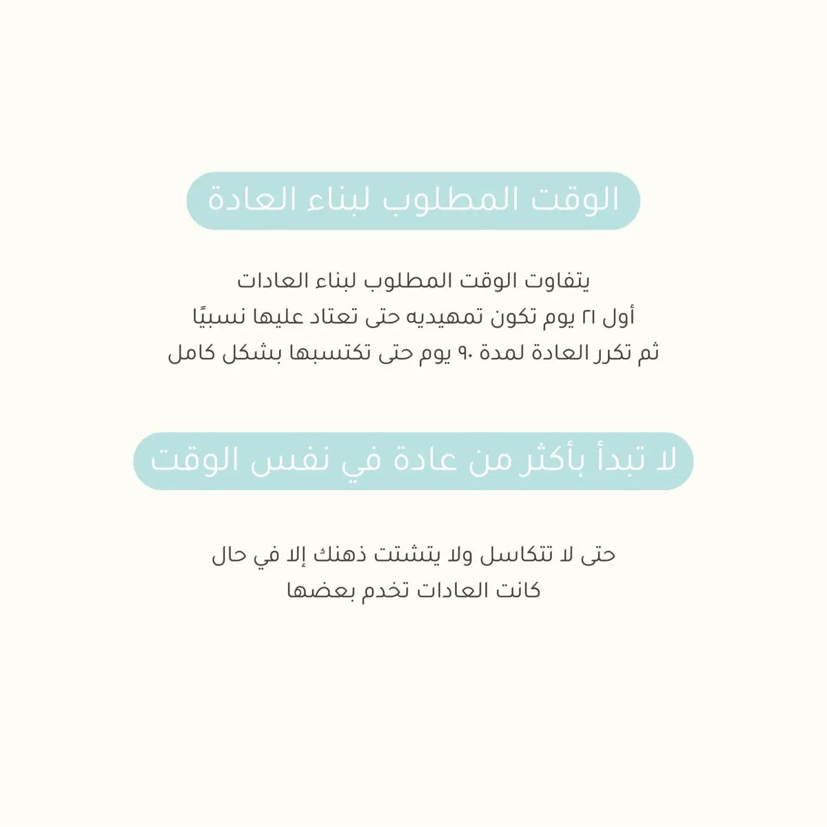 Bushra_studio's tweet photo. قال الرسول صلَّ الله عليه وسلم:(إنما العلم بالتعلم، وإنما الحلم بالتحلم، وانما الصبر بالتصبر)
نتعلم من هذا الحديث إنه الانسان جاهل ولكن مع محاولات التعلم يصبح عالمًا،وان كان شخص عصبي وغضوب فبمحاولة ان يصبح حليم سيتقن الحلم مع الايام
ومن هنا نعرف بأن العادات جميعها يمكن اكتسابها. https://t.co/RYKTVLAM8j