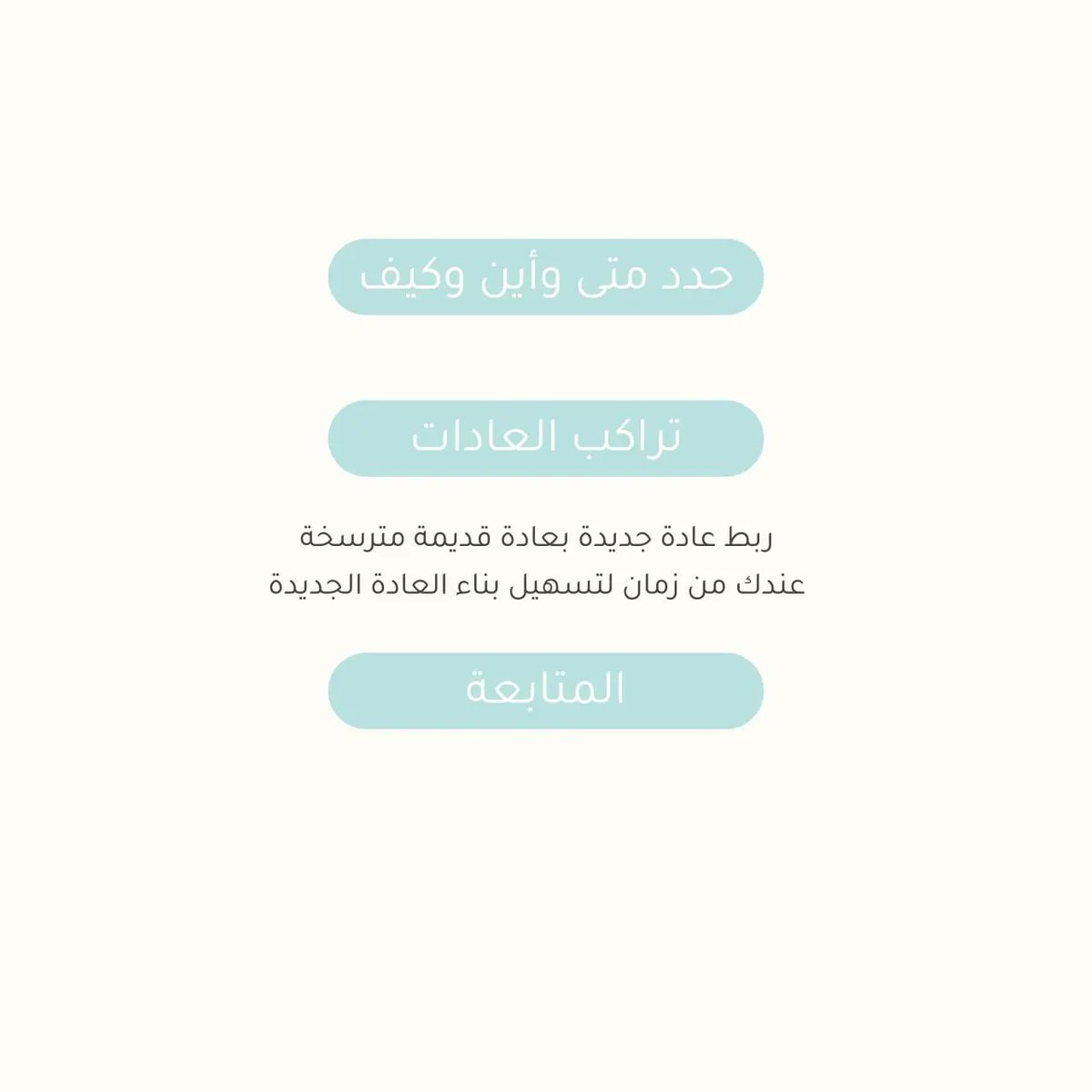 قال الرسول صلَّ الله عليه وسلم:(إنما العلم بالتعلم، وإنما الحلم بالتحلم، وانما الصبر بالتصبر)
نتعلم من هذا الحديث إنه الانسان جاهل ولكن مع محاولات التعلم يصبح عالمًا،وان كان شخص عصبي وغضوب فبمحاولة ان يصبح حليم سيتقن الحلم مع الايام
ومن هنا نعرف بأن العادات جميعها يمكن اكتسابها.