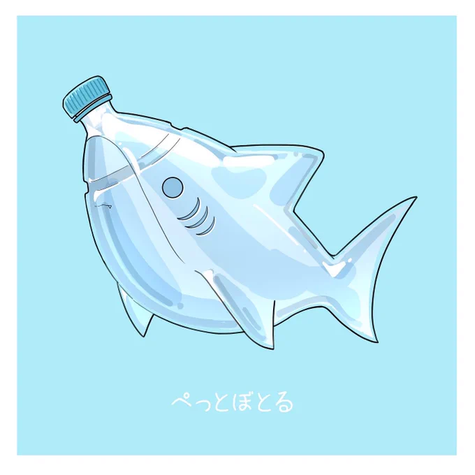 さめ×ペットボトル 