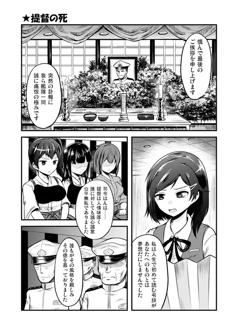 黒潮が提督の弔辞を読む漫画です 