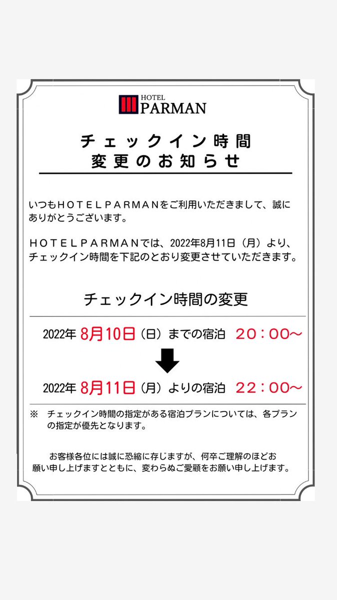 HotelParman's tweet photo. ホテルパーマンからのお知らせです💡

宿泊チェックイン時間が変更いたします。
8月11日より宿泊レイトチェックインプランは

２０時チェックインから
↓ ↓ ↓ ↓ ↓ ↓ 
２２時チェックインに変更致します。

ご不便をご迷惑をおかけし申し訳ございませんが、何卒宜しく���し上げます。
#hotelparman https://t.co/ye29VlQDQI