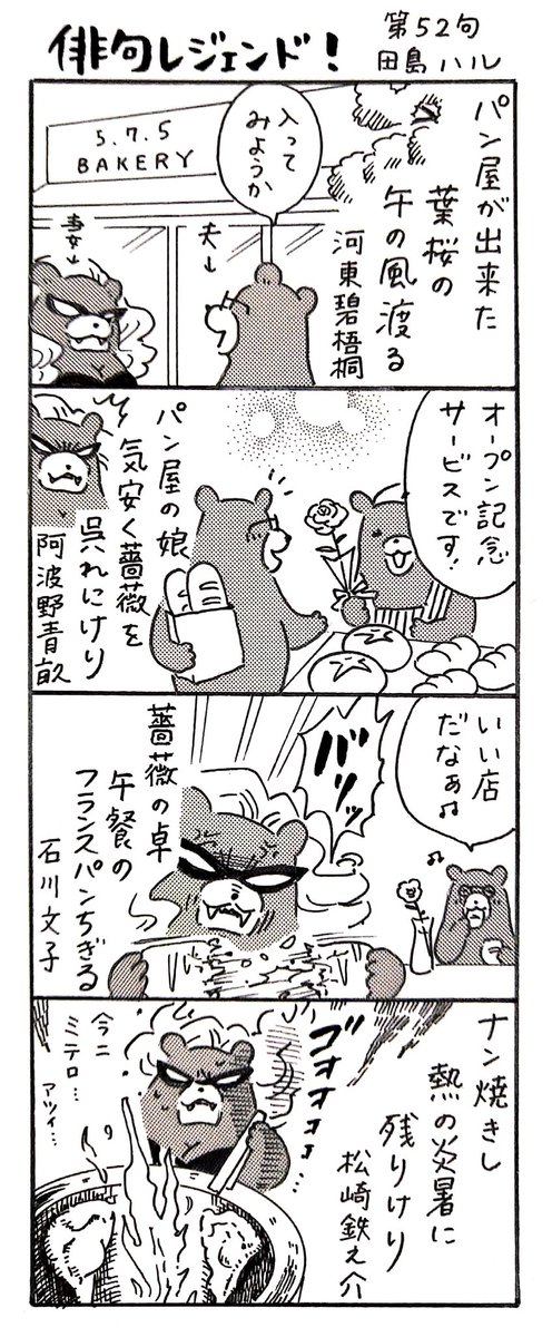 漫画 #俳句レジェンド !52句
「パン屋が出来た 編」
#漫画 #俳句 