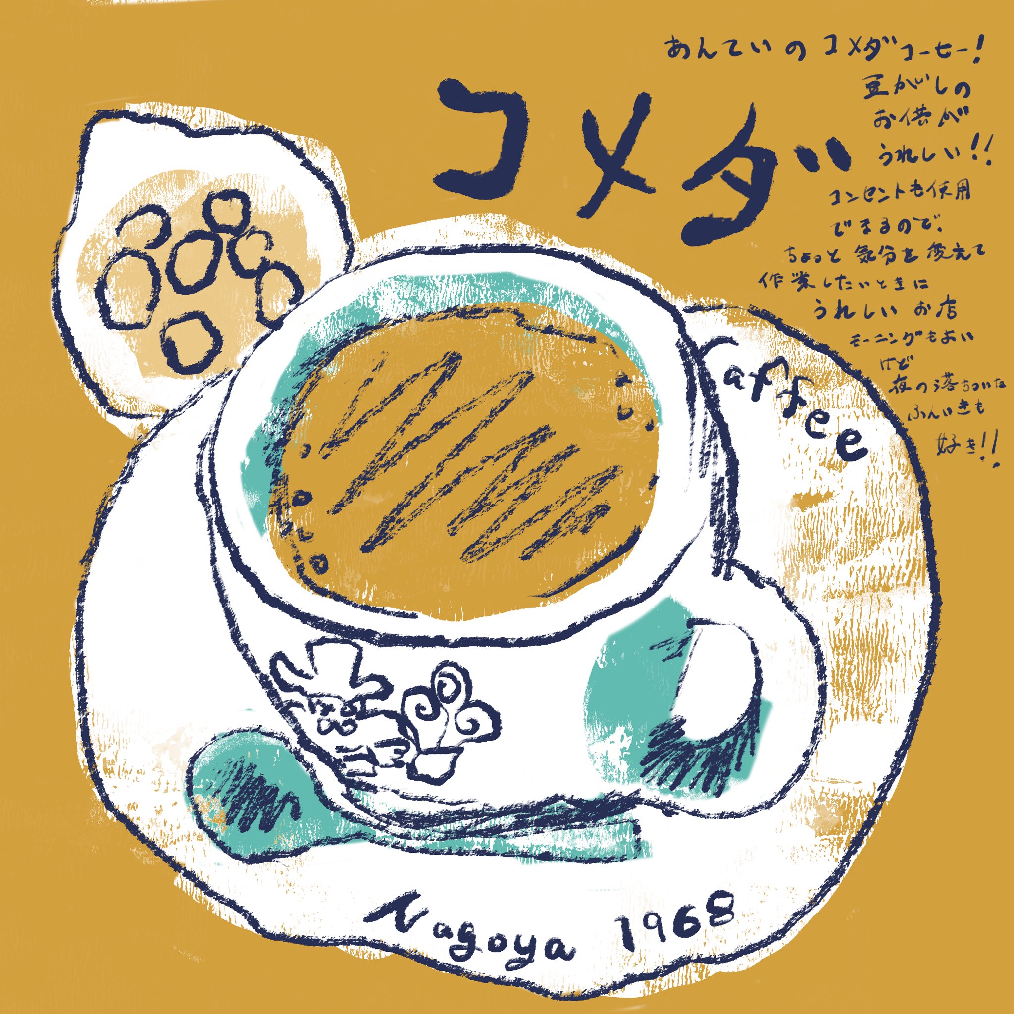 Yuki Kodaira イラストレーター コメダ珈琲に来ました 朝も良いけど夜もいい イラスト Illustration イラストエッセイ コメダ珈琲店 カフェ巡り 喫店好き コーヒー Kaffee T Co Qbxmbmtzoj Twitter Yuki Kodaira イラストレーター コメダ珈琲に来ました 朝も良いけど夜もいい イラスト Illustration イラストエッセイ コメダ珈琲店 カフェ巡り 喫店好き コーヒー Kaffee T Co Qbxmbmtzoj Twitter