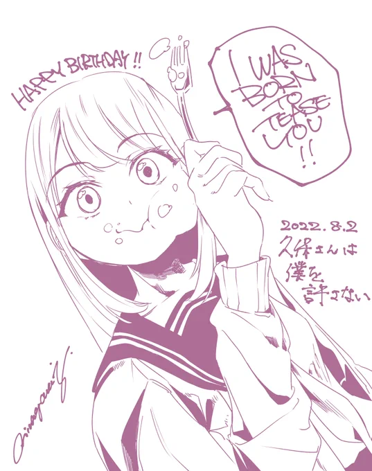 本日は僕が生涯一途に愛すと誓った女性の誕生日です!おめでとう!
#久保さんは僕を許さない 