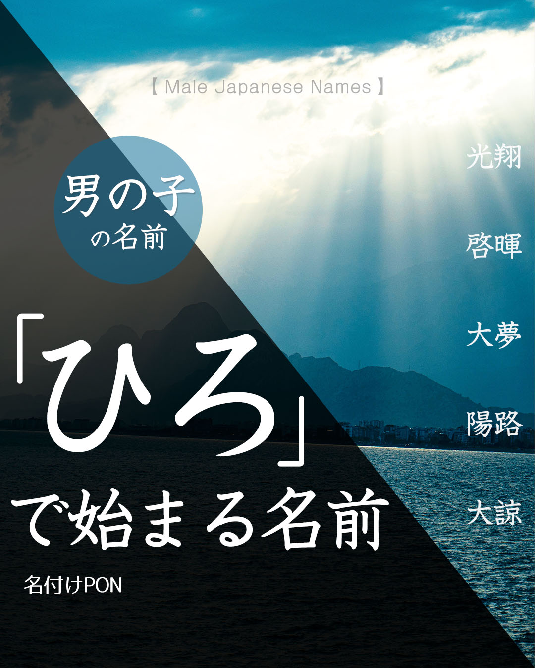 名付けポン 赤ちゃんの名前集 ひろ で始まる男の子の名前 その1 ひろ と読む名前に使える漢字は多く 名付けの定番です 心の広い子に 広い世界で活躍できるように などの願いを込めて名付けてみましょう その2 その3に続きます 名付けポン