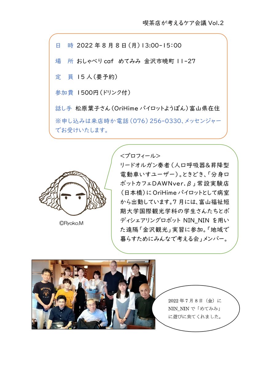 GraceArts22's tweet photo. 8/8(月)OriHimeで富山から金沢へ出張いたします!
テクノロジーとケアの新たな可能性をめぐって、どのような対話が生まれるのか楽しみです♪
お近くの方〜!「おしゃべりカフェめてみみ」(金沢市暁町)さんでお会いできましたらうれしいです🥰
#OriHime
#NIN_NIN
#ケア会議 https://t.co/pjwQYXDZ8n