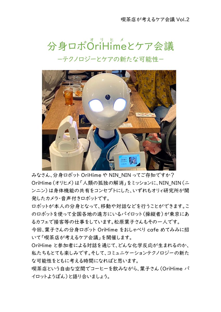 GraceArts22's tweet photo. 8/8(月)OriHimeで富山から金沢へ出張いたします!
テクノロジーとケアの新たな可能性をめぐって、どのような対話が生まれるのか楽しみです♪
お近くの方〜!「おしゃべりカフェめてみみ」(金沢市暁町)さんでお会いできましたらうれしいです🥰
#OriHime
#NIN_NIN
#ケア会議 https://t.co/pjwQYXDZ8n