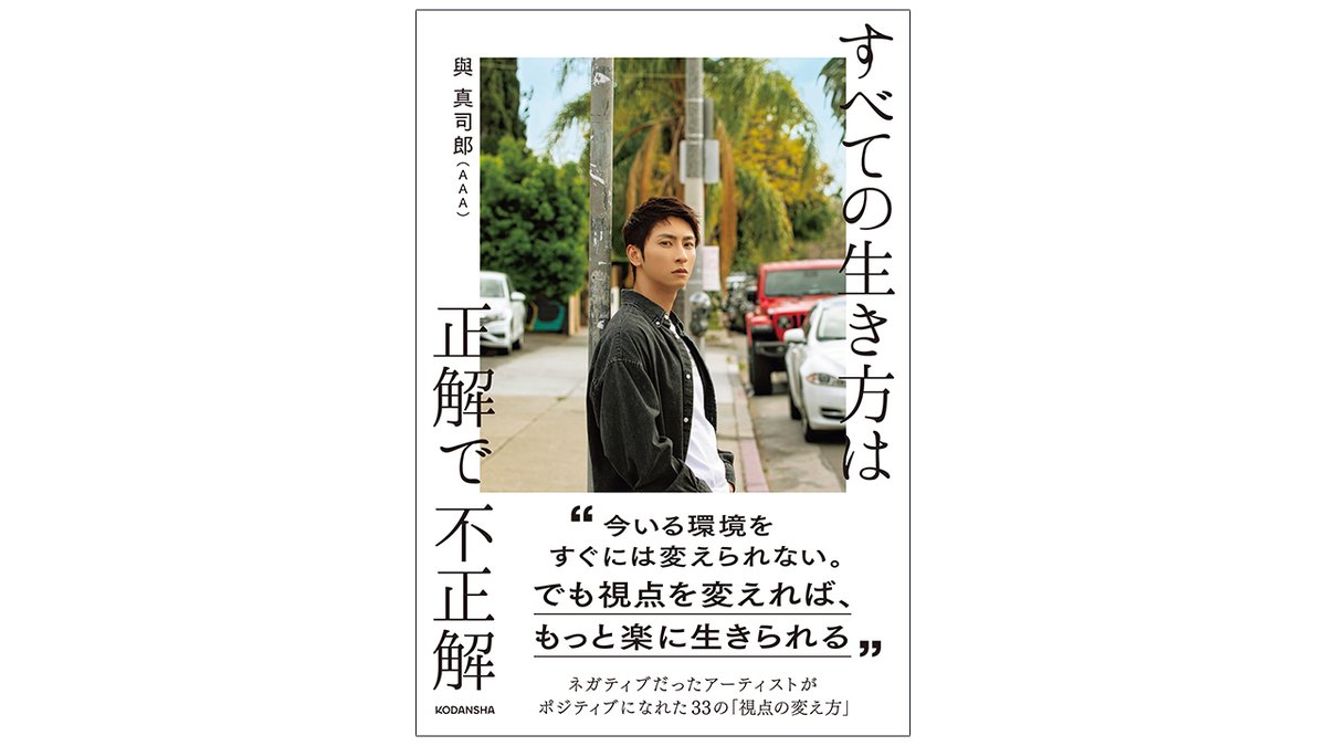 すべての生き方は正解で不正解