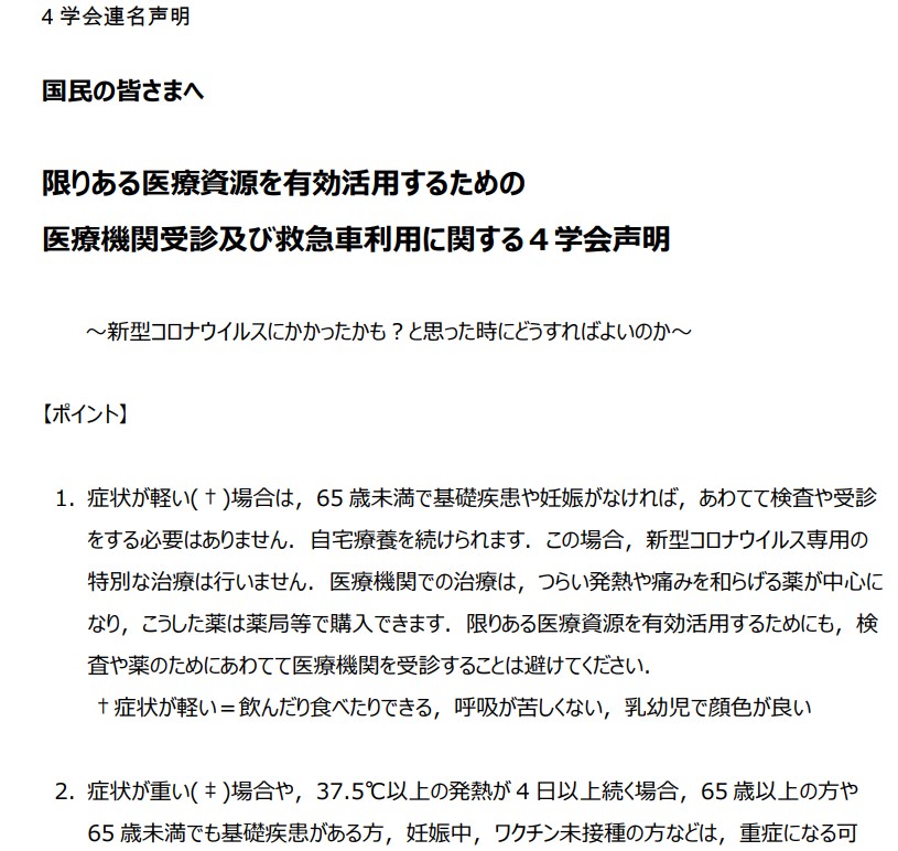 限りある医療資源を有効活⽤するための
医療機関受診及び救急⾞利⽤に関する４学会声明」

感染症学会、救急医学会、プライマリ・ケア連合学会、臨床救急医学会の合同声明です🧐
国民に向けて新型コロナウイルスにかかったかも？の対応です。

是非ご一読ください😀
pc-covid19.jp/files/topics/t…
