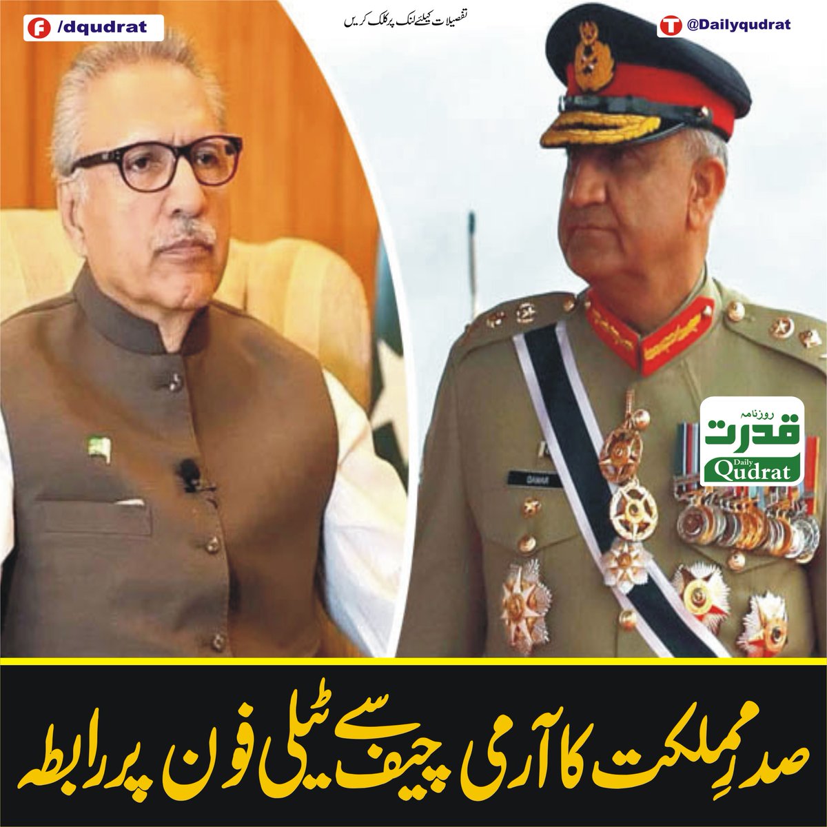 DailyQudrat's tweet photo. صدرِ مملکت کا آرمی چیف سے ٹیلی فون پر رابطہ
https://t.co/YazyPw7jbb
#armychief #Presidentofpak #dailyqudrat #qudratnews https://t.co/k7wosaND9c