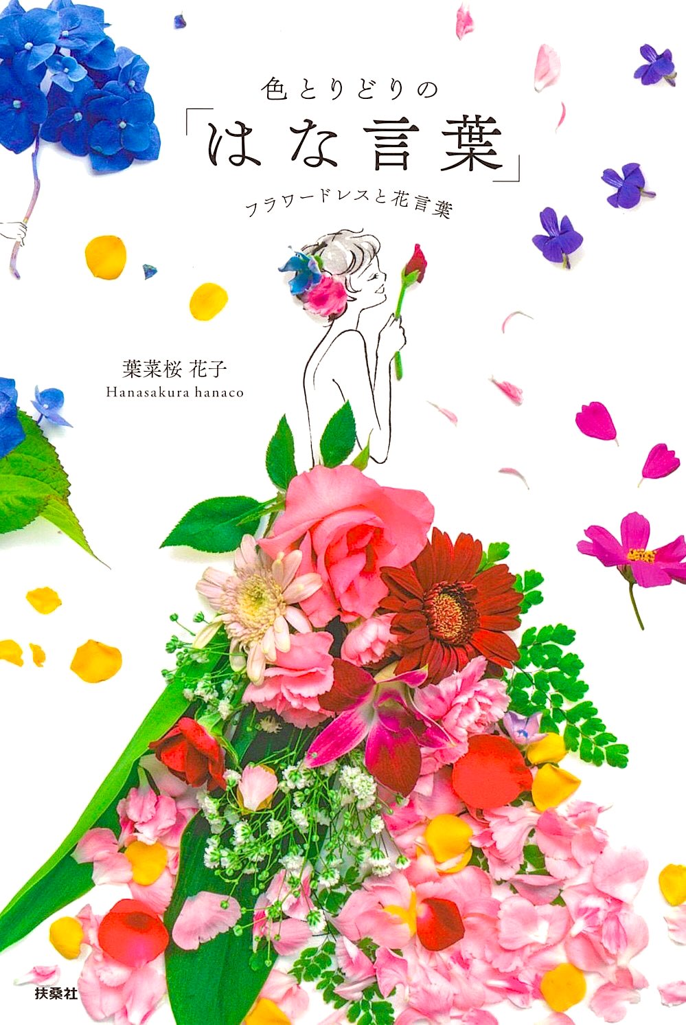 はな言葉 葉菜桜花子 新刊発売 Hanacotoba Jp Twitter