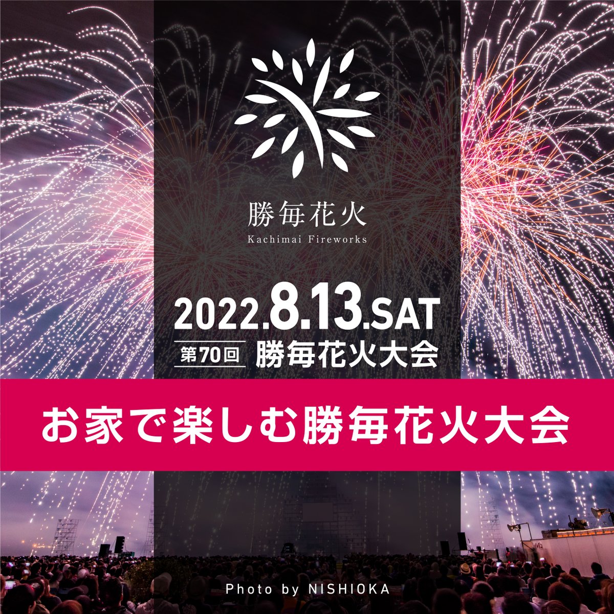 勝毎花火大会公式 on X: