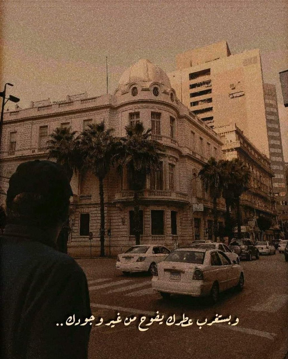 وبستغرب عطرك يفوح من غير وچودك