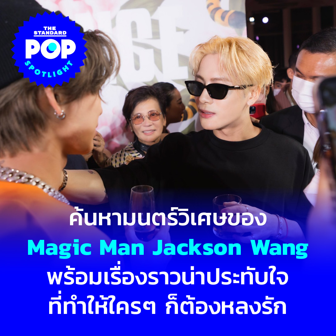 TheStandardPOP's tweet photo. รวมเสน่ห์และเวทมนตร์สำคัญ ที่ P.Jack ทำให้คนไทยต่างหลงรักในช่วงเกือบ 30 วันที่ผ่านมา 

‌อ่านต่อ https://t.co/XuaotN5iBI

#JacksonWang #Jackson #잭슨 
#TheStandardPop #PopSpotlight https://t.co/0gfl8tsptf