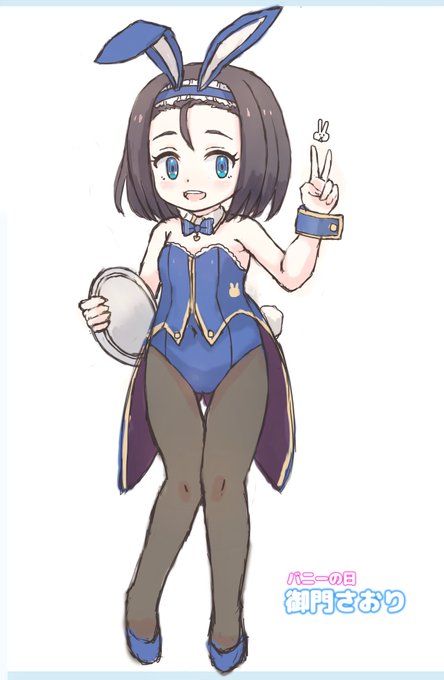 バニーの日遅刻…!🐇
ケントさん(@Kento072)さんの御門さおりちゃんです!バニー服着せちゃいました!あと誕生日おめでとうございます! (*'ω`*)ノ🎊🍰
#バニーの日 