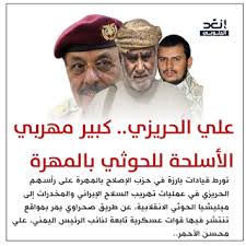 علي #الحريزي كبير مهربي الاسلحه للحوثي في المهره 
#الحريزي_حوثي_المهره