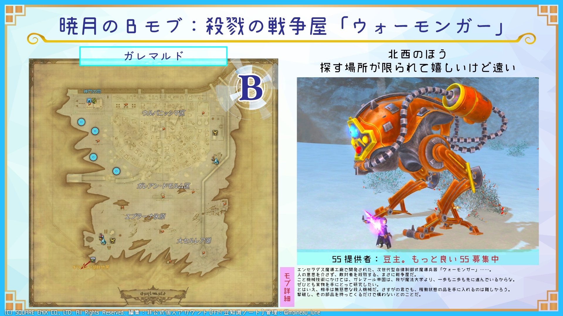 Ff14豆知識ノート Yokoyama Kamei ガレマルド Bモブ 殺戮の戦争屋 ウォーモンガー 北西のほう 探す場所が限られて嬉しいけど遠い Ss提供者 豆主 募集中 T Co Nttnahz1cv Twitter