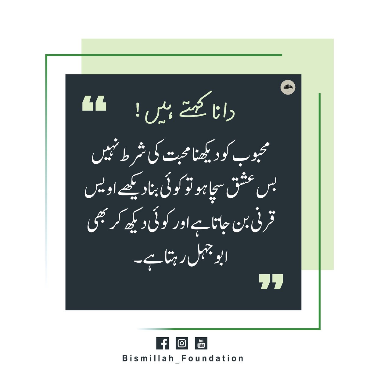 salateen_org's tweet photo. ایمان جب دل میں اتر جائے تو دلائل ثانوی حیثیت  اختیار کر جاتے ہیں، ایمان وہ محبت عطا کرتا ہے کہ کوئی کام پسند نہیں آتا سوائے اللّٰه کی اطاعت کرنے کے۔

@awaimar671 
#BMF  #ترجمان_نبی_ہم_زبان_نبی https://t.co/N9USbx6YL2