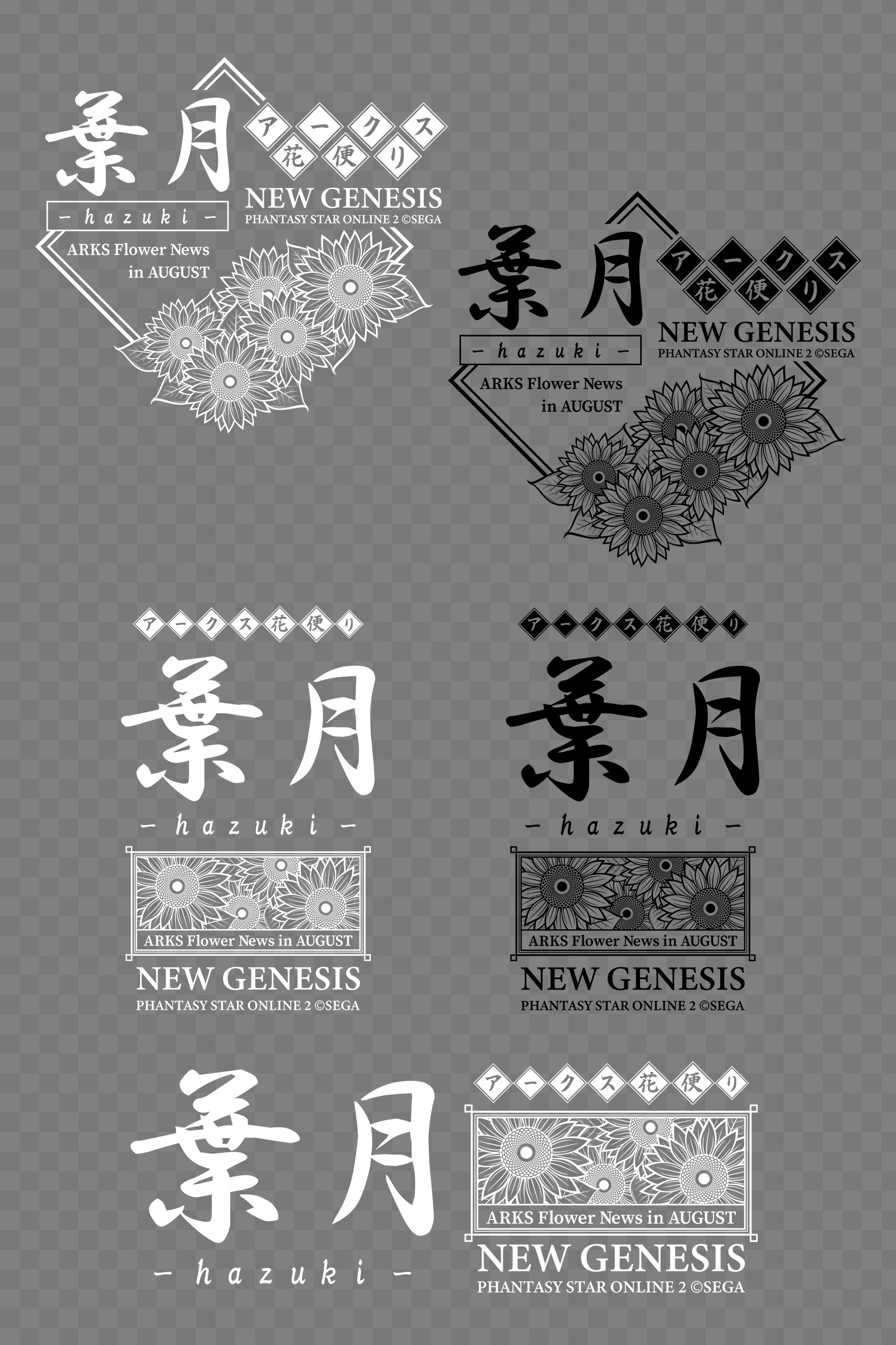 マナ Ship10 メンテの日だからロゴの追加です 和月名のロゴが作りたくて 花便りという設定で季節の花を合わせてロゴにしてみました 今回の8月は向日葵です これは毎月同デザインで作る予定です 漢字ロゴ12リンク先 T Co