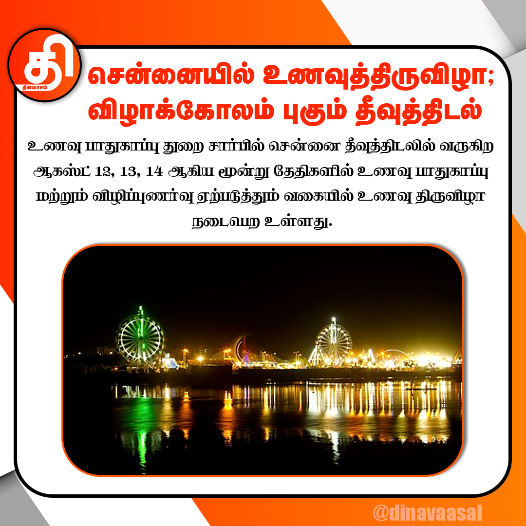 dinavaasal_news's tweet photo. #Chennaifoodfestival #FoodandPublicDistribution #foodfestival #dinavaasalnews #உணவுதிருவிழா #உணவுதிருவிழா #உணவுபாதுகாப்புதுறை #உணவுத்திருவிழா #தீவுத்திடல்
https://t.co/3GSwkFO0gd https://t.co/CbniJ3jmze