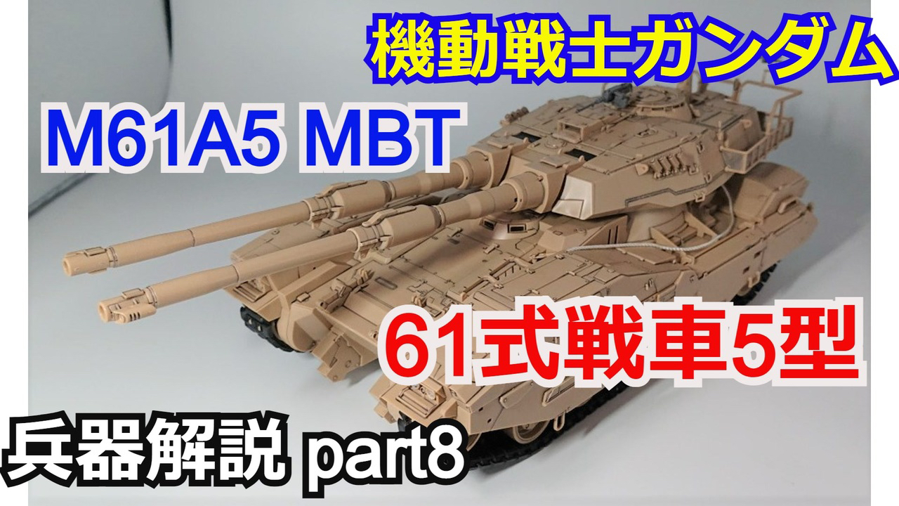 Hide 10 機動戦士ガンダム 61式戦車 M61a5 Mbt 解説ショート版 ガンダム解説 Part8 T Co 5x2loiod67 Sm ニコニコでも公開しました 続きはyoutubeでぜひご覧下さい T Co Yet9plijtw ニコニコ動画 ガンダム