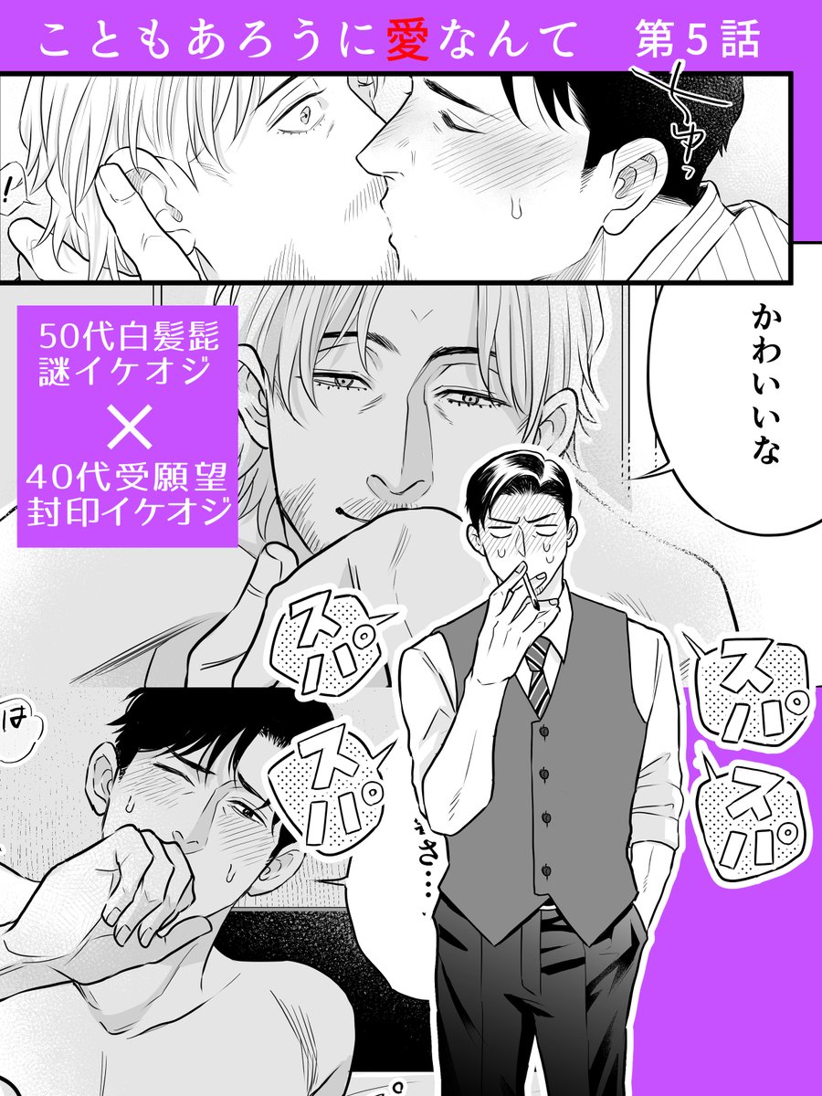 【お知らせ】Chara Selection9月号に50代白髪謎イケオジ×40代受願望封印イケオジの「こともあろうに愛なんて」5話が掲載されています、配信さいとさんでも配信中です。今回はエロがあったりします

Renta! https://t.co/4s89rpMGuA 

Kindle
https://t.co/YSb1qav7TH 