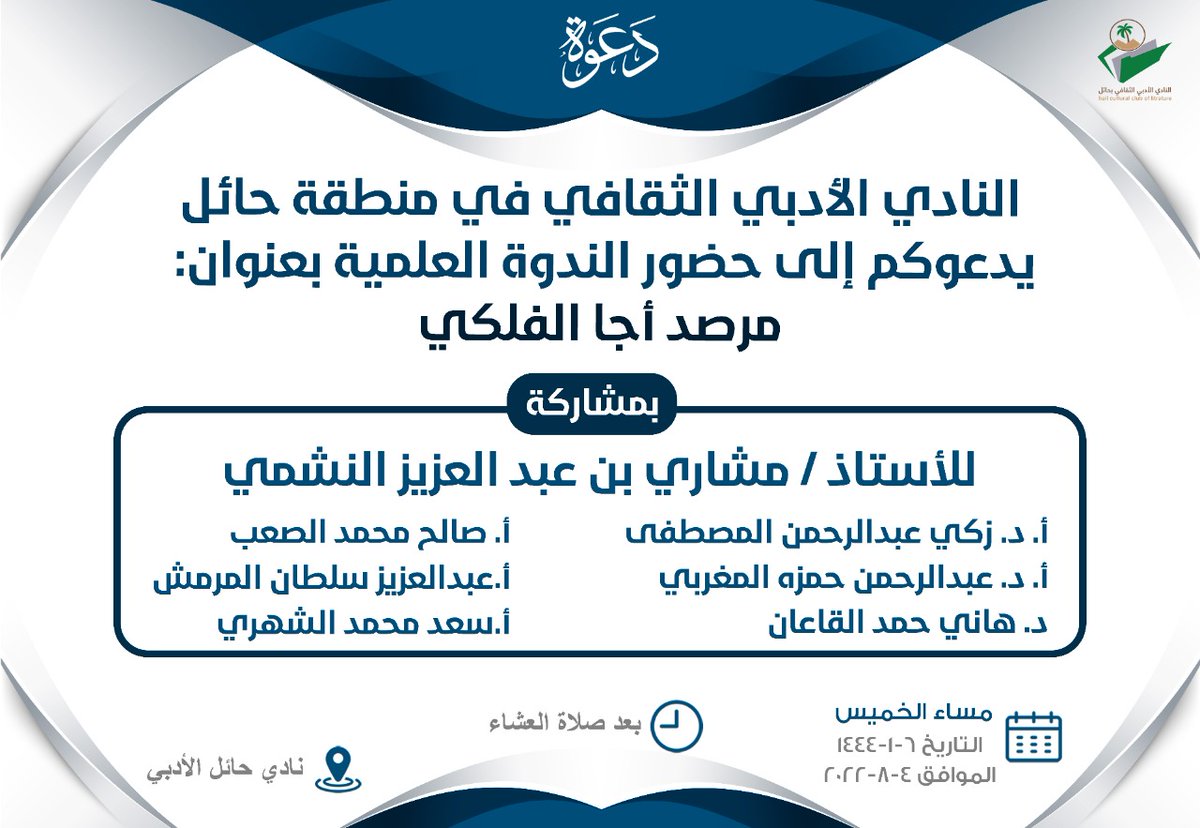 3K2005's tweet photo. يدعوكم #أدبي_حائل إلى حضور ندوة علمية بعنوان ( مرصد أجا الفلكي ) بمشاركة كل من: الأستاذ مشاري النشمي ، و الدكتور زكي عبدالرحمن المصطفى ، و الدكتور عبدالرحمن المغربي ، والدكتور هاني القاعان ، والأستاذ صالح الصعب ، والأستاذ عبدالعزيز المرمش ، والأستاذ سعد الشهري. https://t.co/MZbaJMQfnt