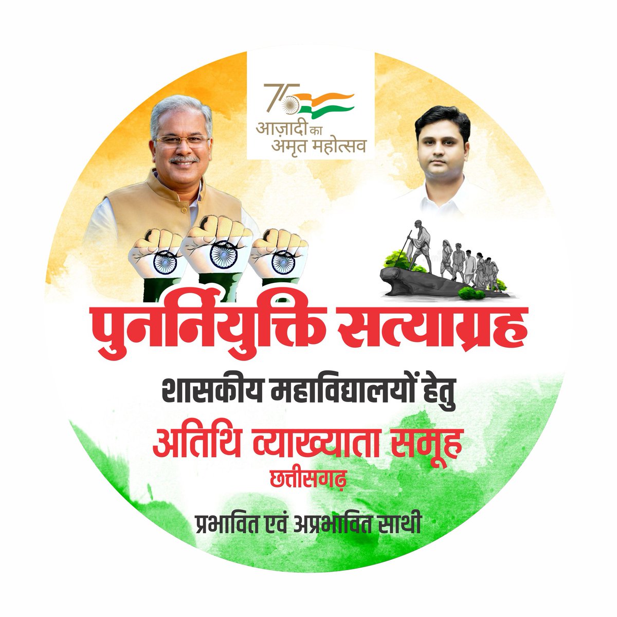 <a href="/bhupeshbaghel/">Bhupesh Baghel</a> 
<a href="/umeshpatelcgpyc/">Umesh Nandkumar Patel</a> 

छत्तीसगढ़ के #शासकीय_महाविद्यालयों में
वर्षों पुरानी व्यवस्था में बदलाव करते हुए प्रभावित व अप्रभावित सभी #अतिथि_व्याख्याताओं को पुनर्नियुक्ति देने की महान कृपा करें!

#Job_Security 

#पुनर्नियुक्ति_सत्याग्रह

#Rejoining_Satyagrah