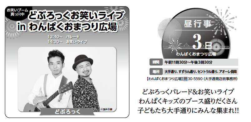 長岡花火 長岡花火財団 わんぱくおまつり広場 ステージイベントや飲食ブースなど楽しいイベントが盛りだくさん 長岡駅前が大勢の人でにぎわいます 日時 8月3日 水 11 30 15 30 場所 大手通1 2丁目 すずらん通り セントラル通り アオーレ長岡 長岡花火 長岡花火財団 わんぱくおまつり広場 ステージイベントや飲食ブースなど楽しいイベントが盛りだくさん 長岡駅前が大勢の人でにぎわいます 日時 8月3日 水 11 30 15 30 場所 大手通1 2丁目 すずらん通り セントラル通り アオーレ長岡