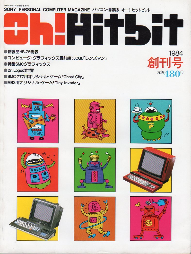 yone's tweet image. レトロPC雑誌の創刊号表紙、比較的珍しいもの。#pasopia #hc20 #hitbit #msx