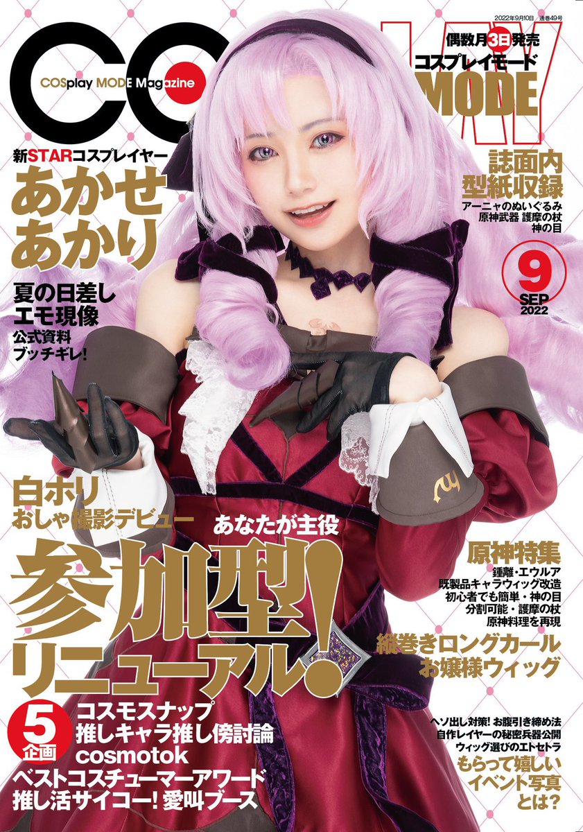 お知らせ】 明日発売 #COSPLAYMODE 9月号 荼毘でグラビアページに掲載