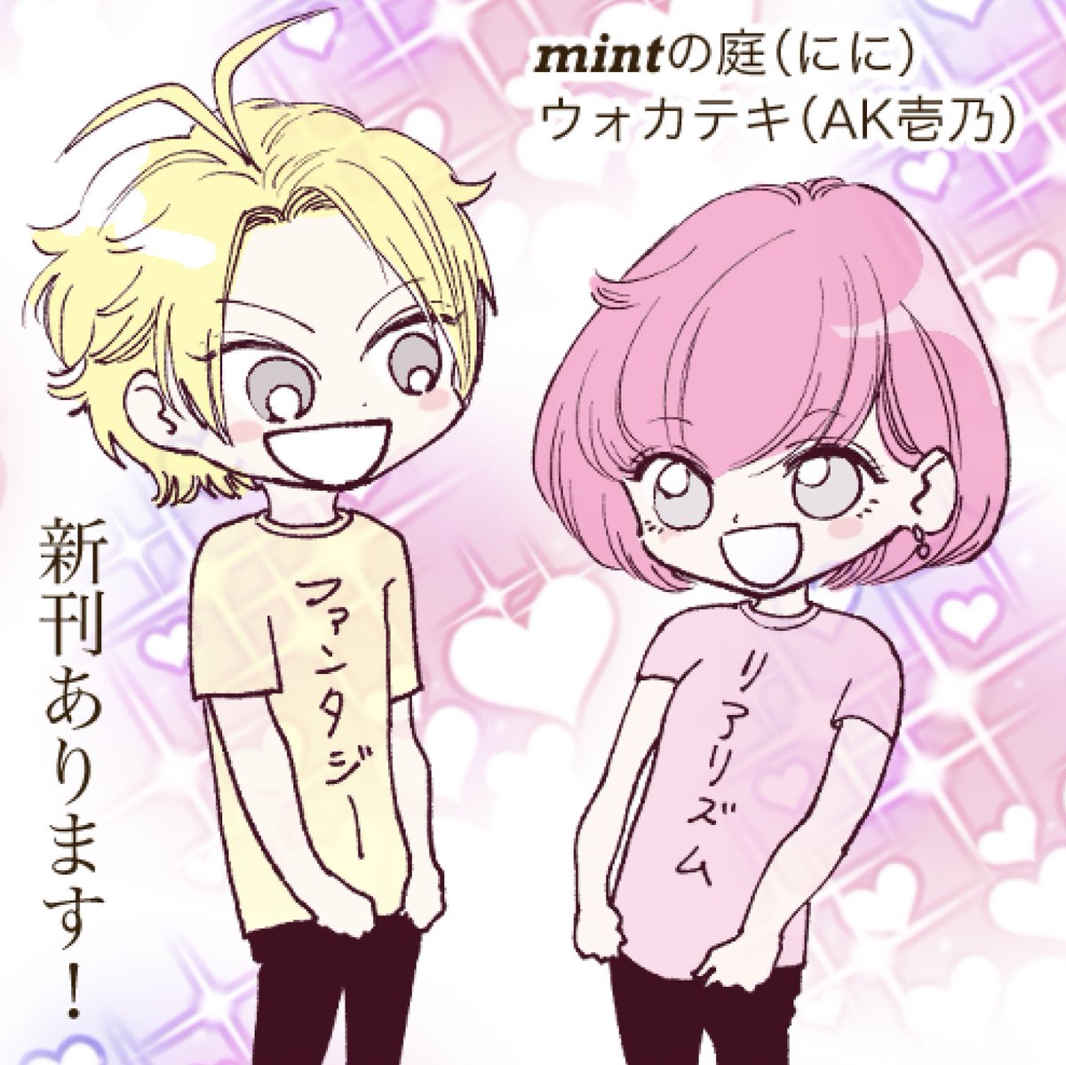 サクカ!ににさんのイラストに色塗りました!アンジュちゃんはTシャツとか着ない子だったんだけどユエと付き合うようになって飾らずゆるT着るようになったんだそうです。そのように執事から聞いております 