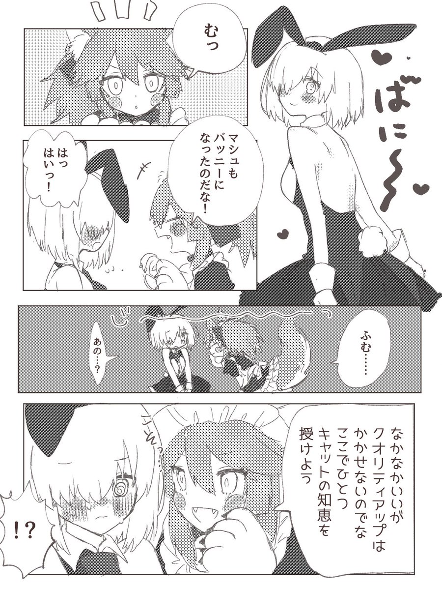 バニーマシュに応援されたい漫画(再掲) #FGO 