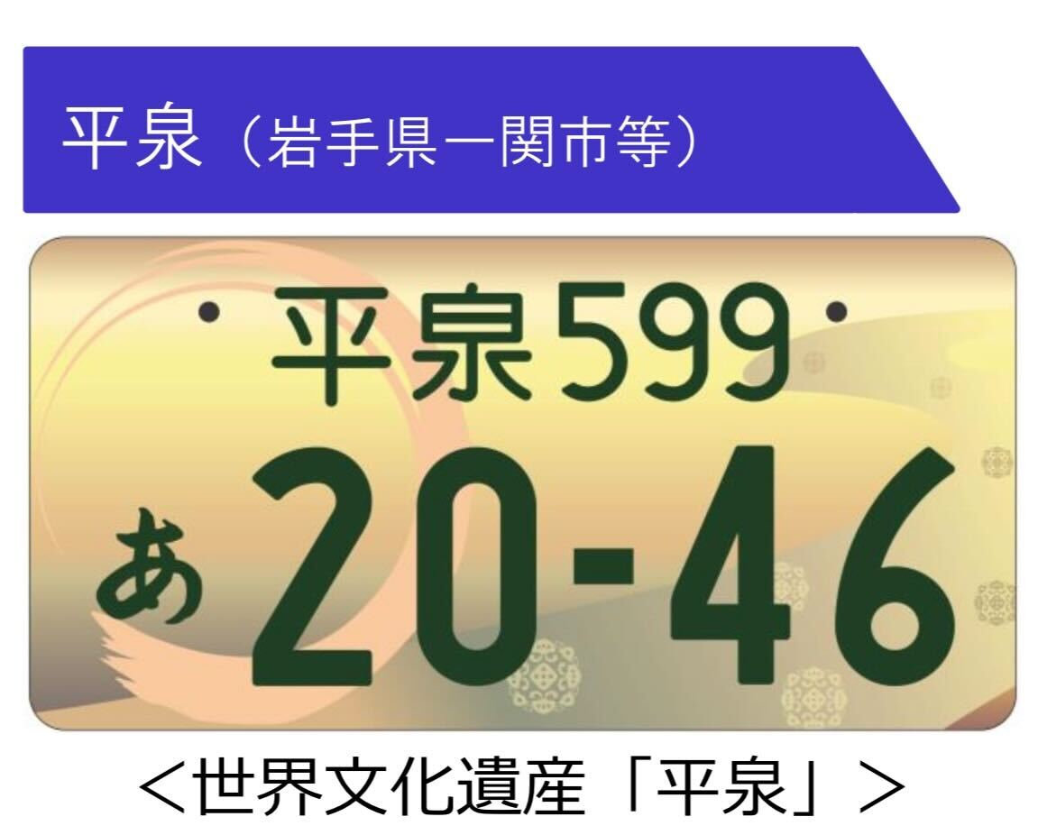 今日はご当地ナンバープレート紹介第3弾！ 第3弾は東北の岩手県（宮古 